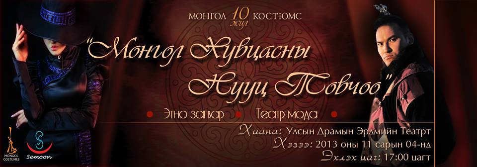 “Монгол хувцасны нууц товчоо” театрчилсан тоглолт болно